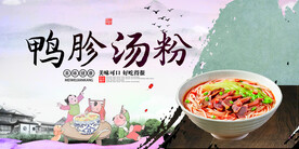 鸭胗汤粉