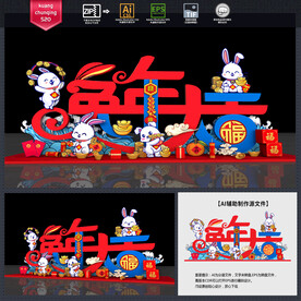 兔年美陈