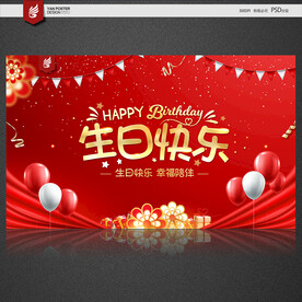 生日快乐