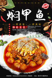 焖甲鱼