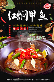 红焖甲鱼