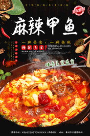 麻辣甲鱼