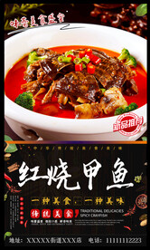 红烧甲鱼