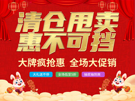 清仓甩卖