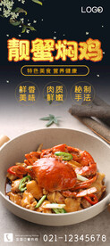 靓蟹焖鸡