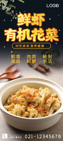 鲜虾有机花菜