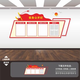 党务公开栏文化墙