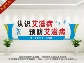 艾滋病文化墙
