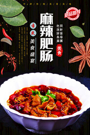 麻辣肥肠