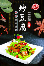 炒豆腐