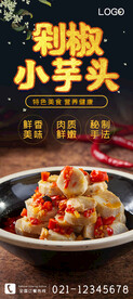 剁椒小芋头