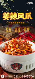 姜辣凤爪