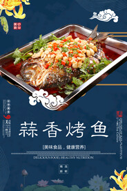 蒜香烤鱼
