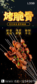 烤脆骨