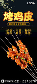 烤鸡皮