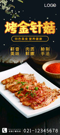 烤金针菇