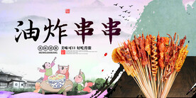 油炸串串
