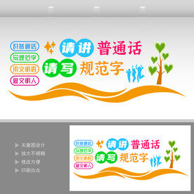 请讲普通话请写规范字