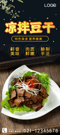 凉拌豆干