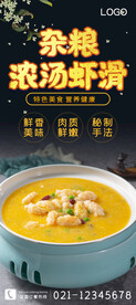 杂粮浓汤虾滑