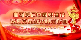 党建背景