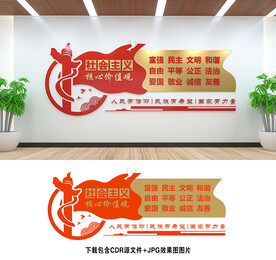 社会主义核心价值观