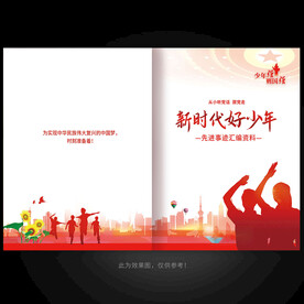 争做新时代好少年封面