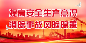 安全生产