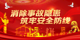 安全生产