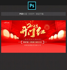 2023开门红