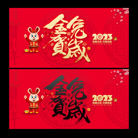 2023兔年