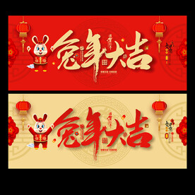 兔年