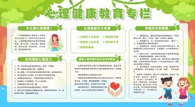 心理健康教育