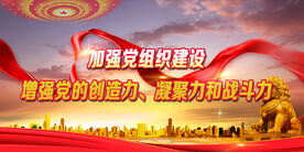 党建背景