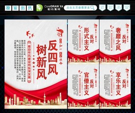 反四风 