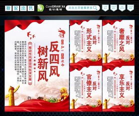 反四风