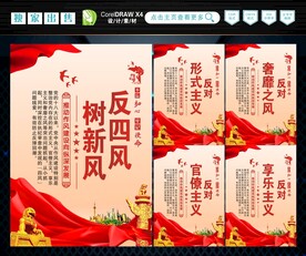 反四风 