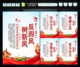 反四风
