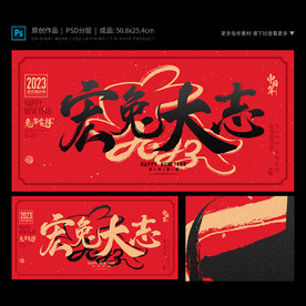 宏兔大志海报