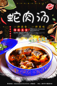 蛇肉汤