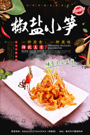 椒盐小笋