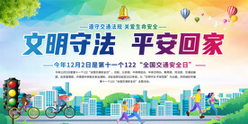 交通安全日宣传展板