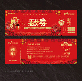 抽奖券