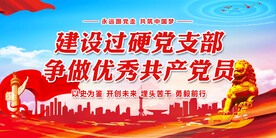 党建