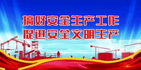 安全生产