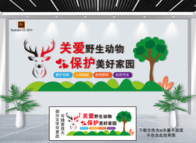 保护野生动物