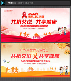 艾滋病日