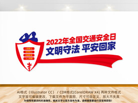 全国交通安全日主题文化墙