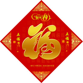 福字