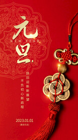 2023年元旦吉祥宣传海报